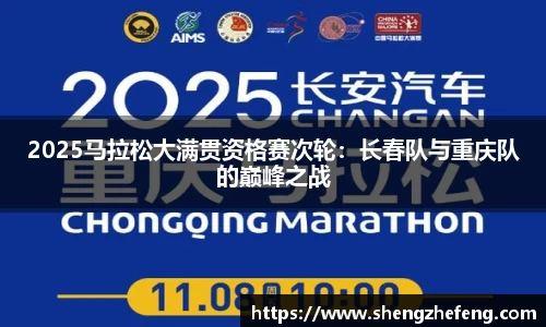 2025马拉松大满贯资格赛次轮：长春队与重庆队的巅峰之战