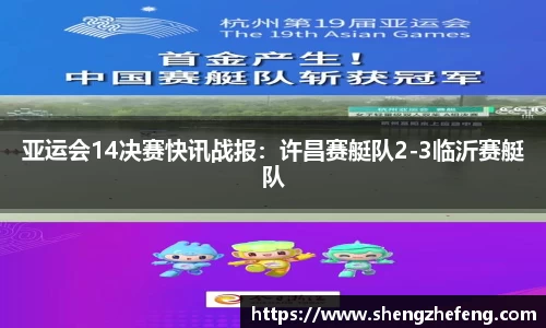 亚运会14决赛快讯战报：许昌赛艇队2-3临沂赛艇队