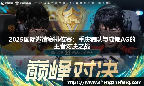 2025国际邀请赛排位赛：重庆狼队与成都AG的王者对决之战