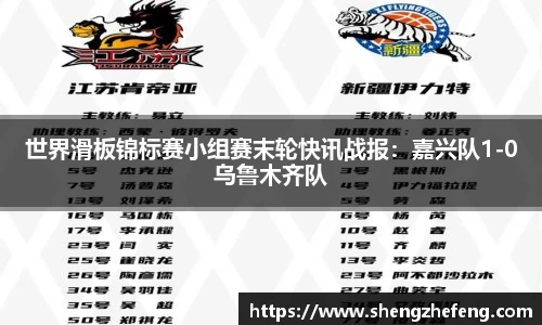 世界滑板锦标赛小组赛末轮快讯战报：嘉兴队1-0乌鲁木齐队