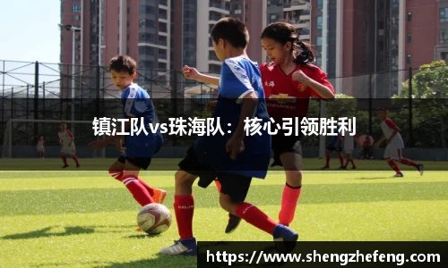 镇江队vs珠海队：核心引领胜利