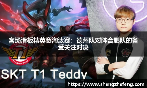 客场滑板精英赛淘汰赛：德州队对阵合肥队的备受关注对决