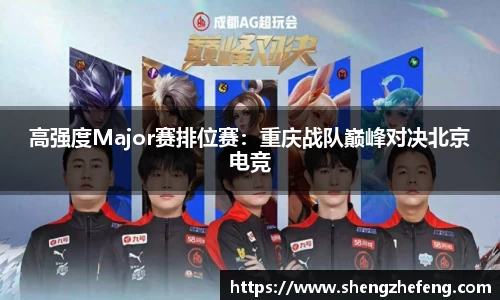 高强度Major赛排位赛：重庆战队巅峰对决北京电竞