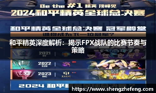 和平精英深度解析：揭示FPX战队的比赛节奏与策略