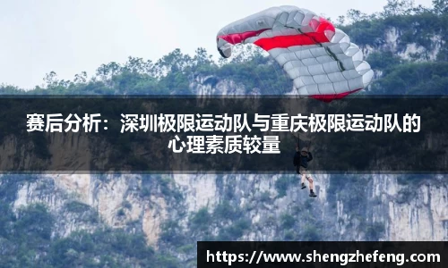 赛后分析：深圳极限运动队与重庆极限运动队的心理素质较量