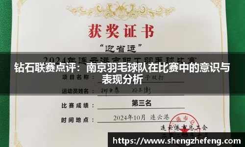 钻石联赛点评：南京羽毛球队在比赛中的意识与表现分析