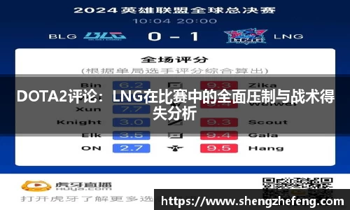 DOTA2评论：LNG在比赛中的全面压制与战术得失分析