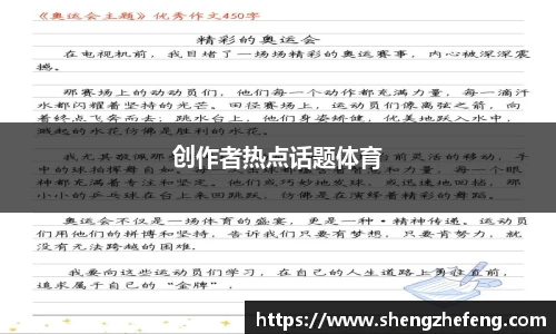 创作者热点话题体育
