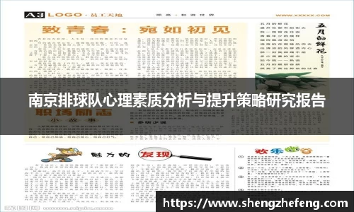 南京排球队心理素质分析与提升策略研究报告
