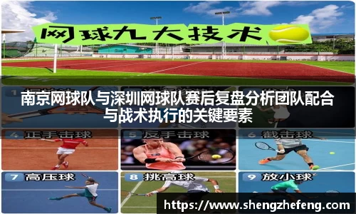 南京网球队与深圳网球队赛后复盘分析团队配合与战术执行的关键要素