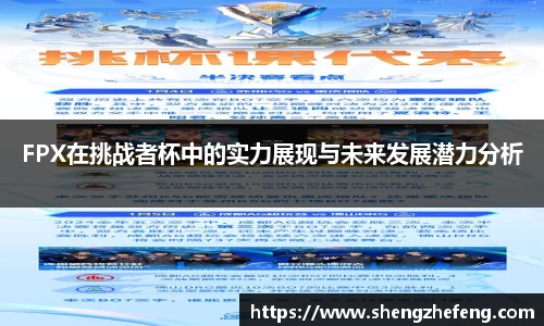 FPX在挑战者杯中的实力展现与未来发展潜力分析