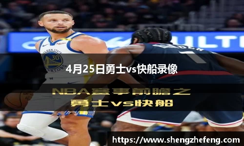 4月25日勇士vs快船录像