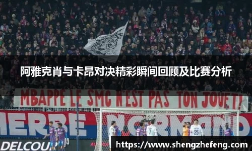 阿雅克肖与卡昂对决精彩瞬间回顾及比赛分析
